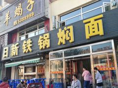 门面-日新铁锅焖面(坝上店)