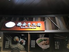 门面-西安手工面(万象城店)