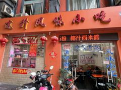门面-南宁市连升风味小吃店
