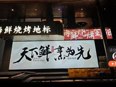 -金太阳海鲜烧烤·本地人餐厅(东纬路旗舰店)