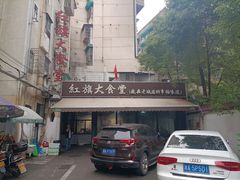 门面-红旗大食堂(君悦紫园店)