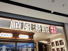 门面-顺风汤馆·广府粤菜(江宸天街店)