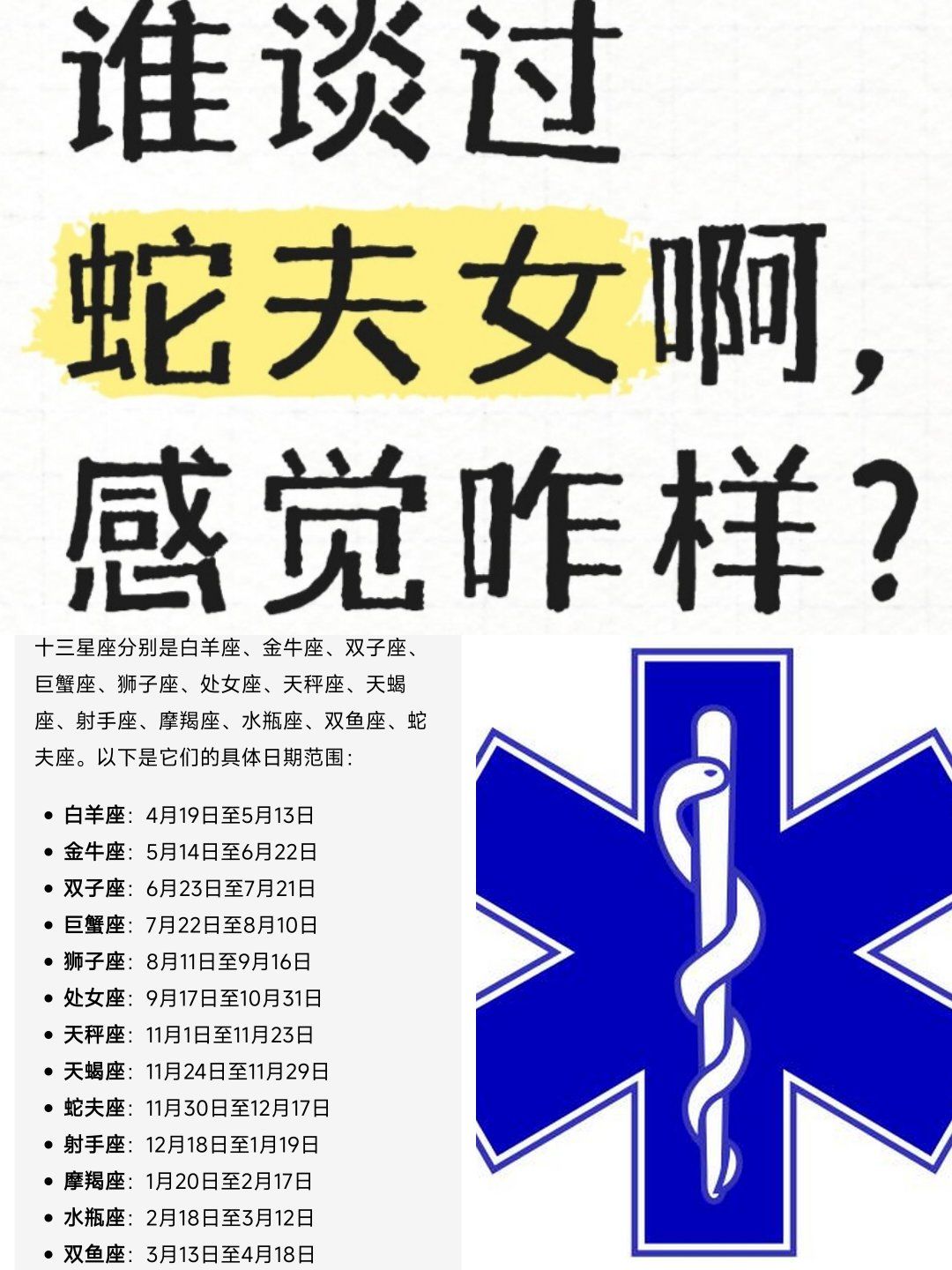 十三星座:蛇夫座