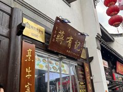-清真蒋有记(老门东店)