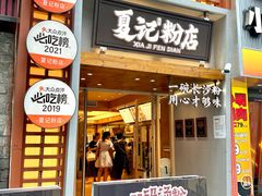 -夏记粉店(黄兴路步行街店)