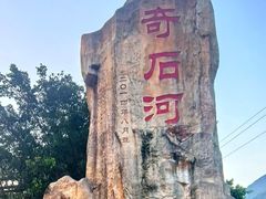 -四会奇石河风景区