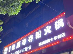 -笔记安顺夺夺粉火锅