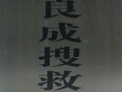 -良成狗狗乐园