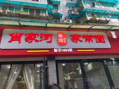 门面-肖家河家常面(肖家河北街店)