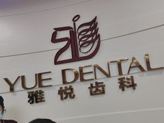 -雅悦齿科(顾村公园店)