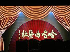 -哈哈曲艺社(西门闲亭店)