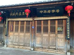 门面-同利肉燕老铺(澳门路店)