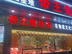 -双流兔头(成都金丝街总店)