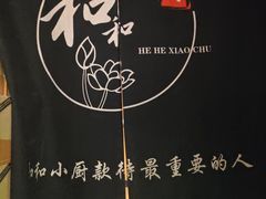 -和和小厨