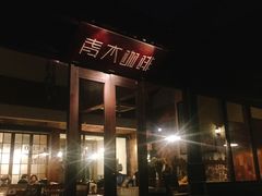 -日出青木·杭帮菜名店