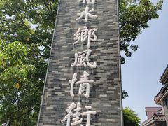 -东涌水乡风情街
