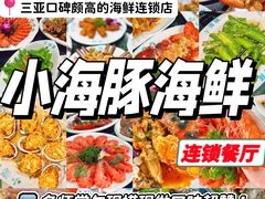 -小海豚·老字号海鲜餐厅(三亚湾店)