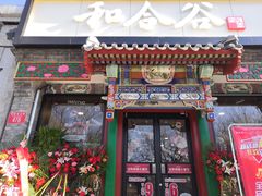 门面-和合谷(东四北大街店)