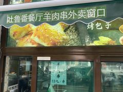 -清真吐鲁番餐厅(牛街店)