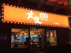 门面-友悦食堂(灯湖店)