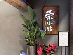 -荣小馆(杭州大厦店)