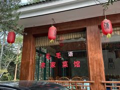 -毛毛语农家菜馆(梅园店)