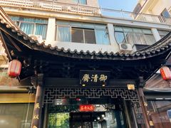 -御清斋总店(天一街店)