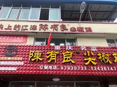 门面-陈有良尖椒鸡(江津总店)