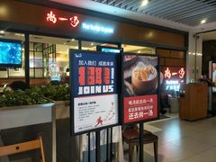 门面-尚一汤 广东炖汤(金桥国际店)