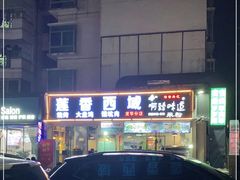 -莲香西域·正宗新疆菜(龙华店)