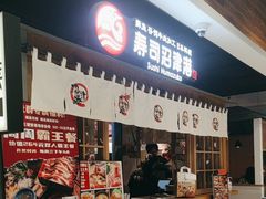 -沼津港日本料理·寿喜烧·烧鸟(新世界大丸百货店)