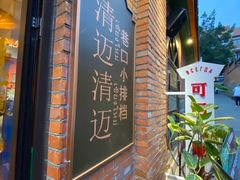 -清迈清迈巷口小排档(烟台山店)