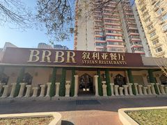 -BRBR叙利亚餐厅(总店)