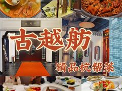-古越舫·精品杭帮菜(商都路店)