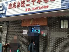 门面-山东水饺(南坪新街店)