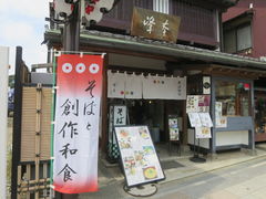 -镰仓 峰本(八幡宫前本店)