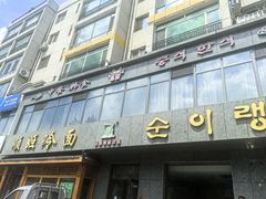 -顺姬冷面(长白西路店)