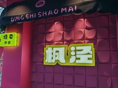 -枫泾丁氏烧卖(枫丽路店)