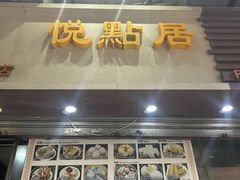 -悦点居