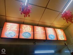 -鹍记特色牛杂面