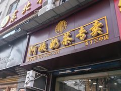 -阿姨奶茶(白沙路店)