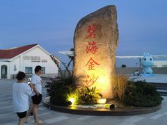 -碧海金沙