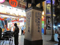 -孙文西路步行街
