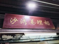 -沙湾姜埋奶(兴新包店)