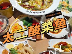 -太二酸菜鱼(金沙印象城店)