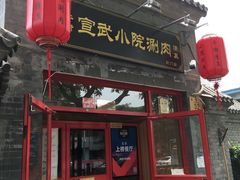 门面-宣武小院涮肉(前门店)