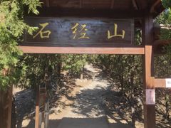 -石经山风景区