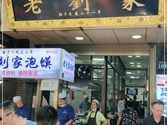 门面-老刘家泡馍(钟楼广济街店)