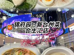 -锦府园·新台州菜(合生汇店)