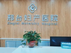 -邢台妇产医院